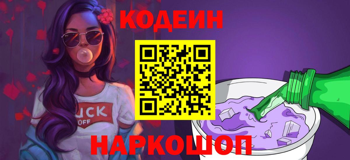 Ртищево  Codein Purple Drank  Кодеиновый сироп Lean напиток Lean (лин)  Вход с VPN 